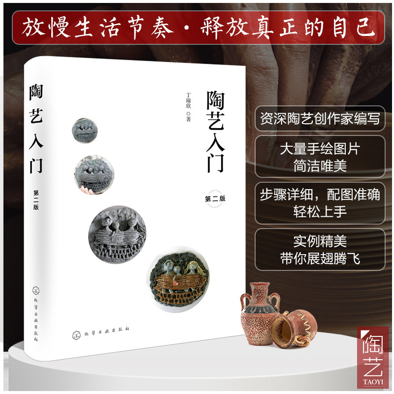 正版 陶艺入门 第二版 陶艺设计教程陶艺爱好者书陶艺制作入门书籍 手
