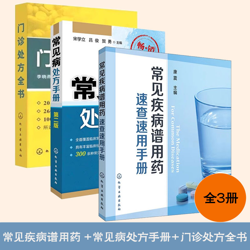 常见病用药指导参考书籍