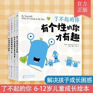 小学生学习焦虑成长困惑自信勇敢情商心理健康好性格养成亲子阅读书籍 你 全套4册 了不起 12岁儿童心理自助游戏书 樊登推荐