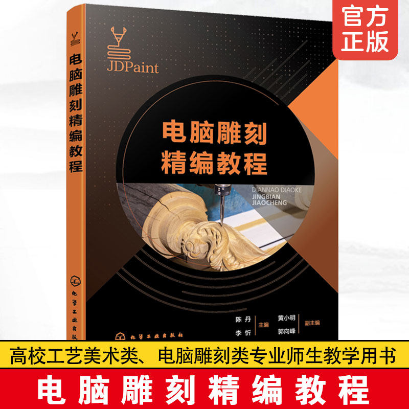 正版 电脑雕刻精编教程 陈丹 李忻 高校工艺美术类电脑雕刻类专业师生教学用书 工艺美术雕刻行业学习者从业者学习参考图书籍