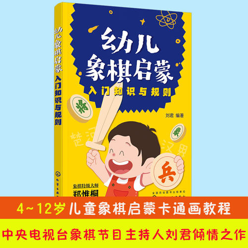 幼儿象棋启蒙入门知识规则教材