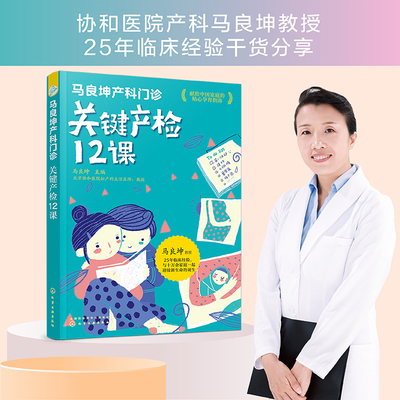 正版 关键产检12课 马良坤产科门诊  协和医院教授妇产科临床产检经验孕妈产检指标产检知识孕妇产检流程周期表孕妇产检指标图书籍