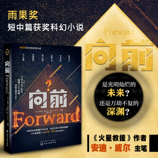奇妙预言基因编辑异星殖民克隆人类人工智能畅销书籍 六个关于未来 向前 雨果奖短中篇获奖科幻小说火星救援作者安迪·威尔主笔