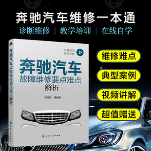 奔驰汽车故障诊断维修技术 正版 新手入门到精通 配视频 汽车构造原理教学培训图书籍 奔驰汽车故障维修要点难点解析