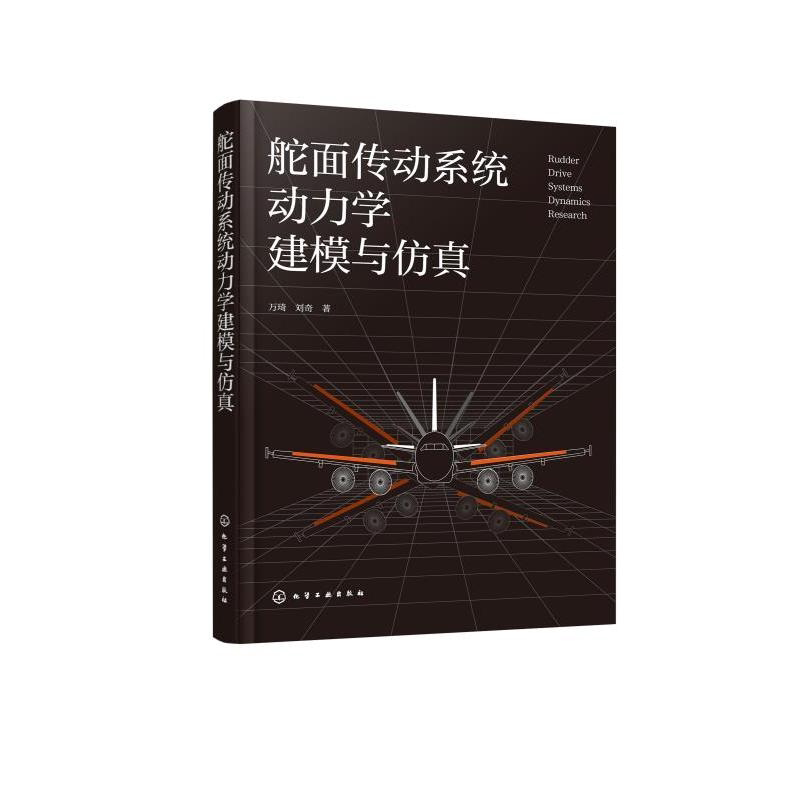 舵面传动系统动力学建模与仿真 舵面传动系统中机构间隙碰撞和控制耦合书籍 机械工程和航空航天领域科研工作者参考书 教学参考书