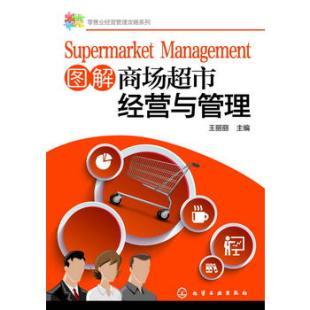 正版 零售业经营管理攻略系列 经管书籍 商场超市规范化管理商品管理卖场服务管理布局与商品陈列书籍 图解商场超市经营与管理