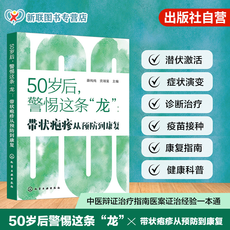 50岁后警惕这条龙 带状疱疹从预防到康复 求医不如求己 健康科普药膳调养养生调理 中医辨证治疗指南 名医经验医案证治思路一本通