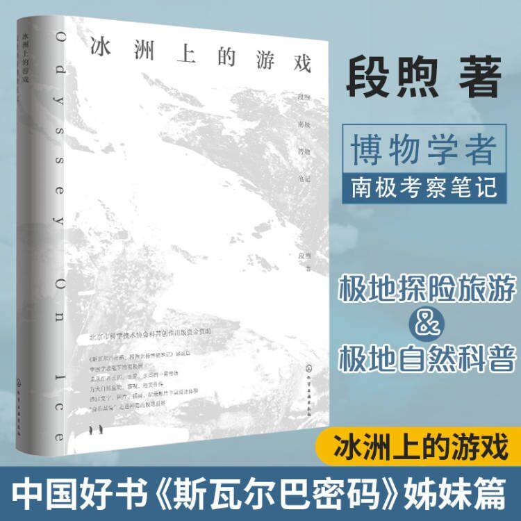 冰洲上的游戏 段煦 博物学者南极博物考察笔记 斯瓦尔巴密码姊妹篇 南极自然生态景观地貌考察探索文学故事中学生课外阅读科普书籍