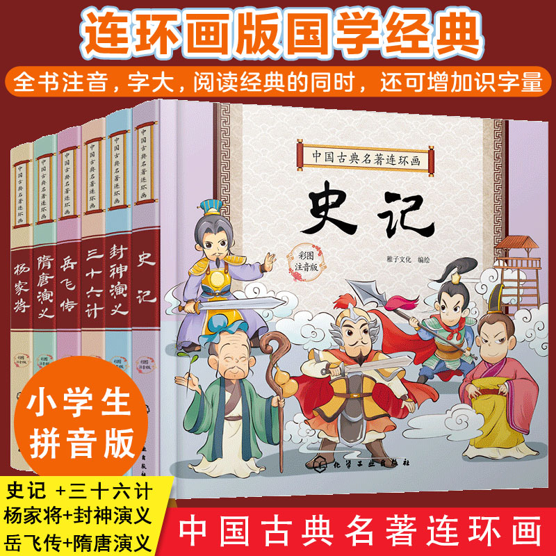 全6册 中国古典名著连环画 小学生注音版 史记封神榜隋唐演义杨家将岳飞传三十六计6-10岁儿童小学生课外阅读六大四大名著全套书籍