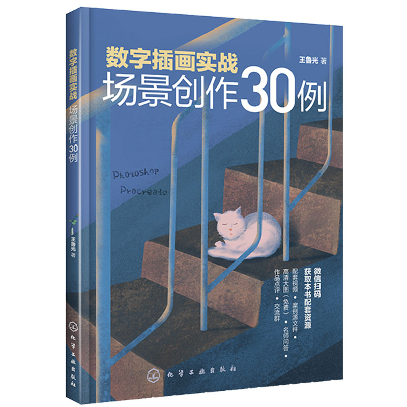 数字插画实战场景创作30例 电脑手绘板ipad数字绘画技法 photoshop