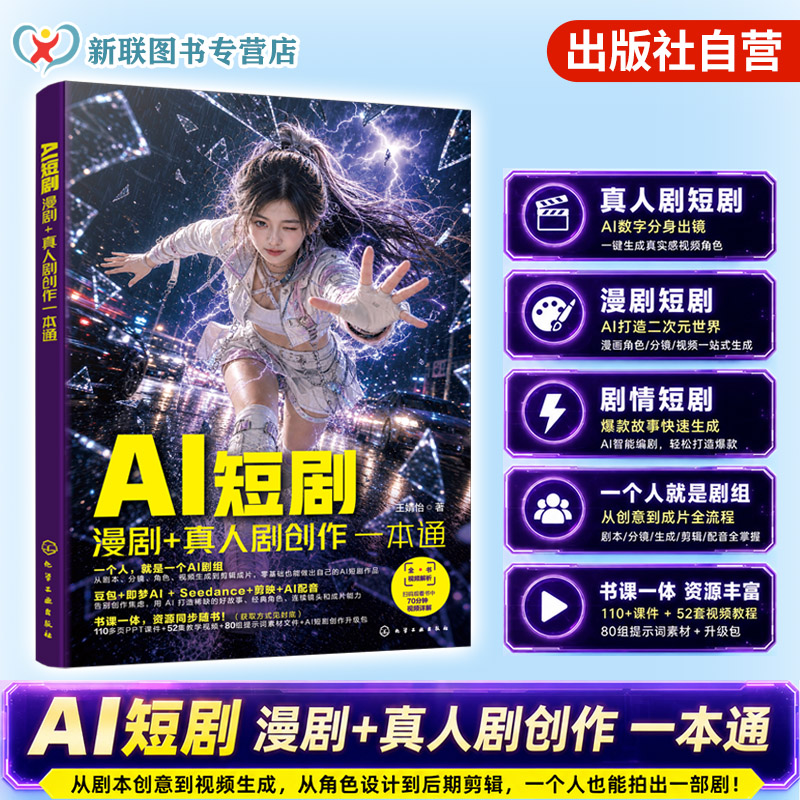 AI短剧漫剧创作实战指南图片