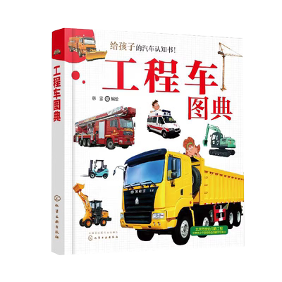 工程车图典 给孩子的汽车认知书 韩雪6-12儿童小学生课外阅读工业农业生活工程车功能分类设计特点操作车型特性用途汽车百科图书籍