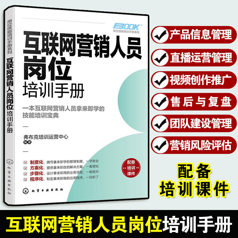 互联网营销人员岗位培训手册 岗位技能培训手册系列 产品信息管理直播运营管理视频创作与推广 互联网营销从业培训人员阅读图书籍