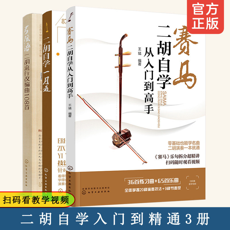 全3册 二胡自学一月通+赛马 二胡自学从入门到高手+弓弦语 二胡流行改编曲108首 二胡入门自学教程书二胡曲谱大全教材教程入门书籍图片