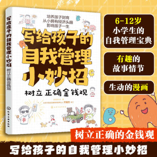 自我管理小妙招 写给孩子 12岁儿童小学生自我管理宝典 理财小故事小常识图书籍 正版 财商金钱观参考书籍 树立正确金钱观
