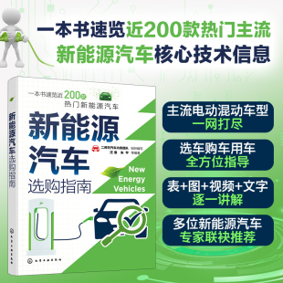 热门新能源汽车电动混动车型混合动力新能源汽车核心技术信息产品汽车工程师爱好者购车参考图书籍 200款 新能源汽车选购指南 视频