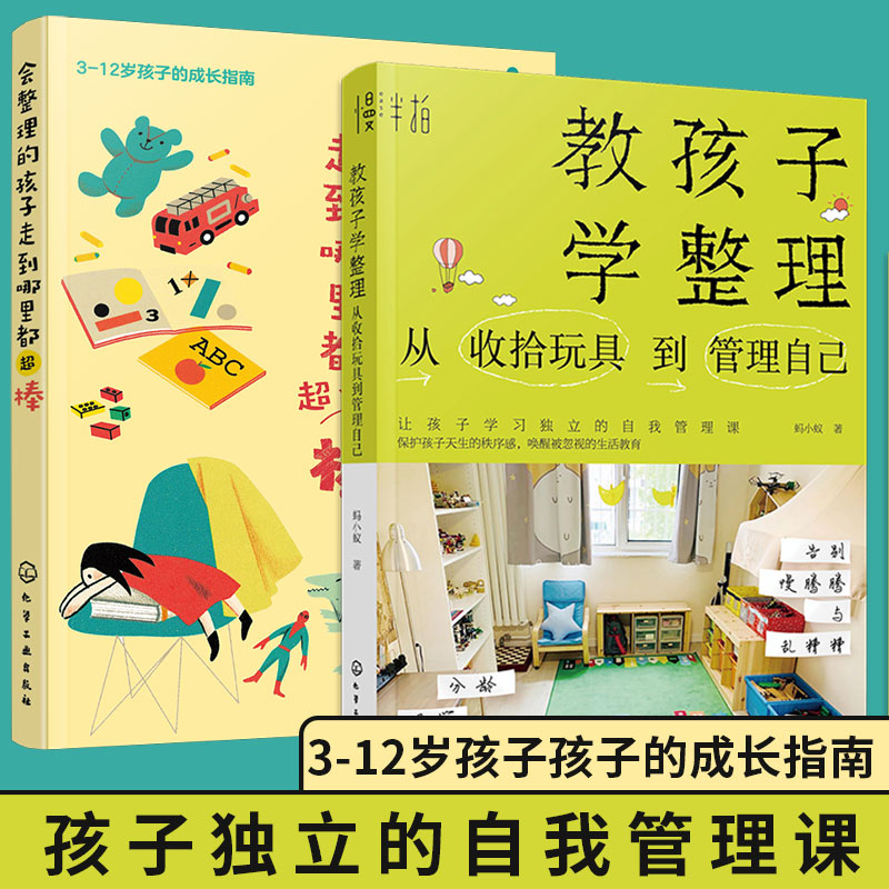 全2册 会整理的孩子走到哪里都超棒+教孩子学整理 3-12岁儿童小学生习惯养成玩具收纳房间整理学习创造力培养亲子家庭教育儿图书籍 书籍/杂志/报纸 家庭教育 原图主图