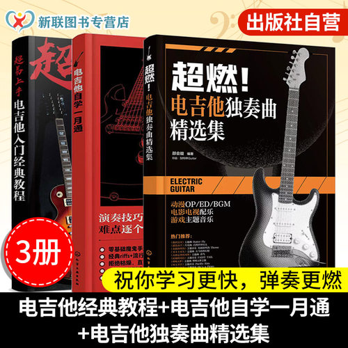 电吉他初学者入门教程书