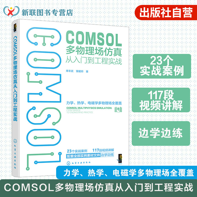 COMSOL多物理场仿真入门工程实战