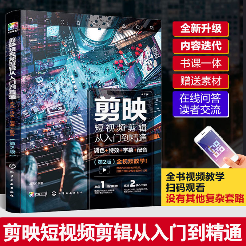 剪映短视频剪辑从入门到精通 调色特效字幕配音 第2版 抖音快手小红书自媒体人新媒体运营人员视频内容创作者剪辑爱好者阅读书籍