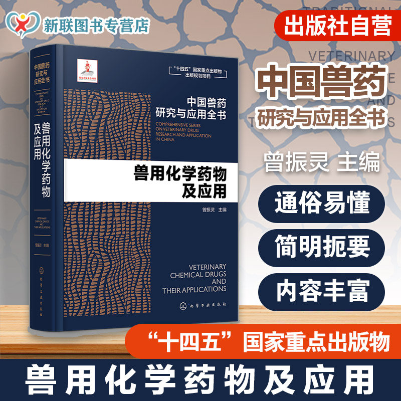 兽用化学药物及应用 中国兽药研究与应用全书 专业兽药书籍 兽医药理学 畜禽疾病防治 兽医临床用药手册 动物药品安全与管理参考书