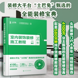 土巴兔装修宝典 室内装饰装修施工教程 150期微课视频版 室内装饰一本通 室内装修b备书籍 装修施工书籍 建筑装饰专业应用书籍