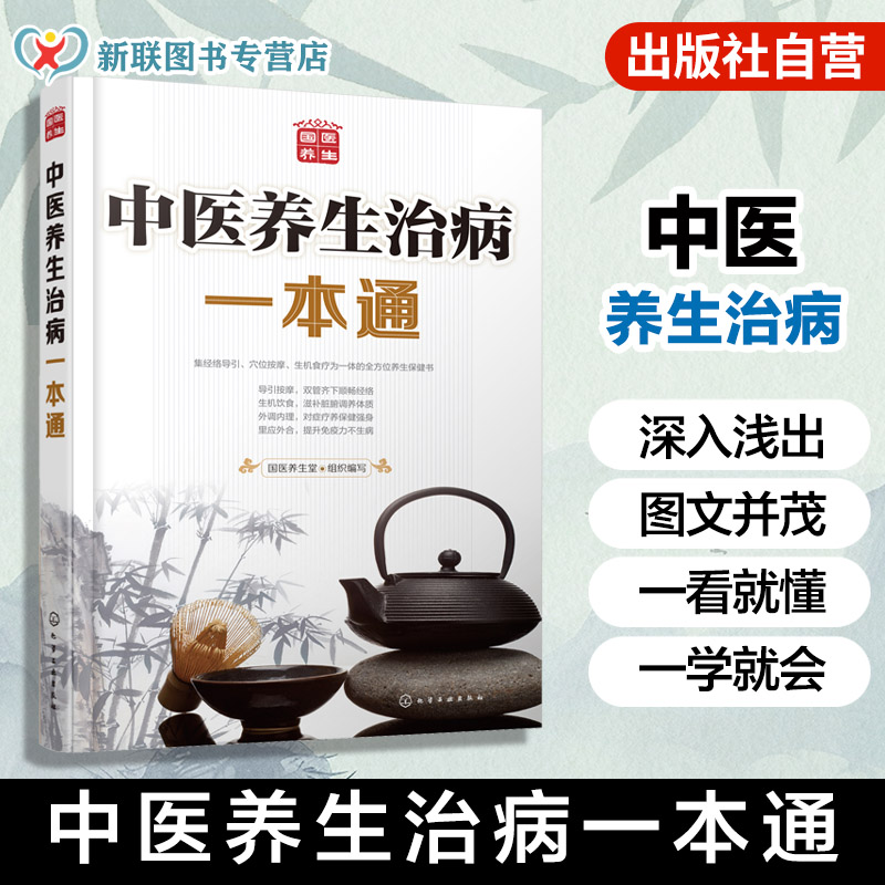 中医养生治病一本通 食疗 经络按摩 图解 书籍常见病 慢性病 穴位按摩 食疗 中老年儿童常见病 营养健康食谱 老人家庭保健艾灸拔罐