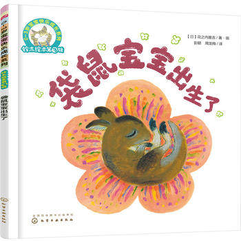 铃木绘本第3辑 0-3岁宝宝快乐成长系列 袋鼠宝宝出生了 幼儿童绘本