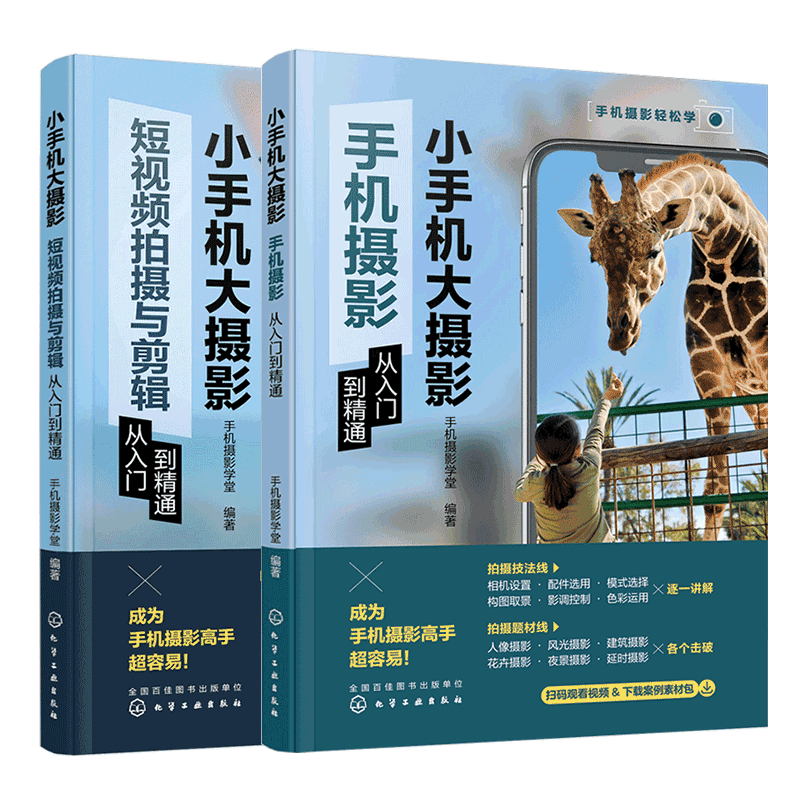 2册 小手机大摄影 短视频拍摄与剪辑从入门到精通 手机摄影从入门到精通 零基础手机摄影入门教程 扫码看教学视频 手机摄影轻松学