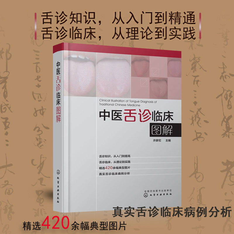 正版 中医舌诊临床图解 许家佗 舌诊基础知识 舌的组织结构 舌面脏腑