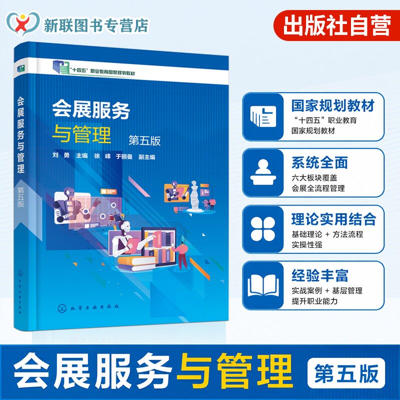会展服务与管理 第五版 刘勇 会展策划会展营销场馆布置现场会务餐饮管理会展企业运营 配套电子教案 会展旅游酒店类专业 高职教材