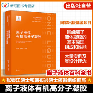 离子液体功能化应用 离子液体有机高分子凝胶 有机凝胶材料制备技术 离子液体原理与特征 材料科学工程参考工具书‌ 离子液体丛书