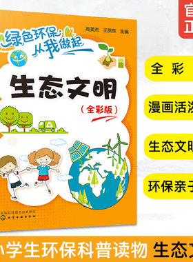 生态文明 绿色环保从我做起 全彩版 6-12岁小学生课外阅读青少年儿童环境保护知识漫画科普读物环保科普理念生态圈教育读本图书籍