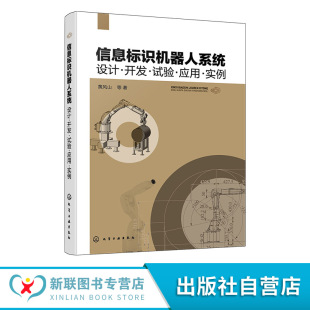 试验 应用 实例 信息标识机器人系统 视觉识别及定位系统设计 开发 机械系统方案设计 控制系统开发及末端操作器设计参考书籍 设计