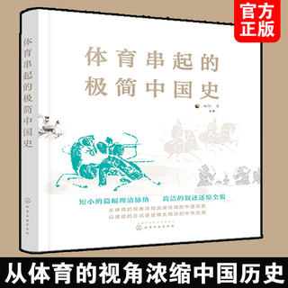 正版 体育串起的极简中国史 杨阳 中华文明中国体育项目发展历史体育视角中国通古代史文明中小学生课外阅读体育文化普及读物书籍