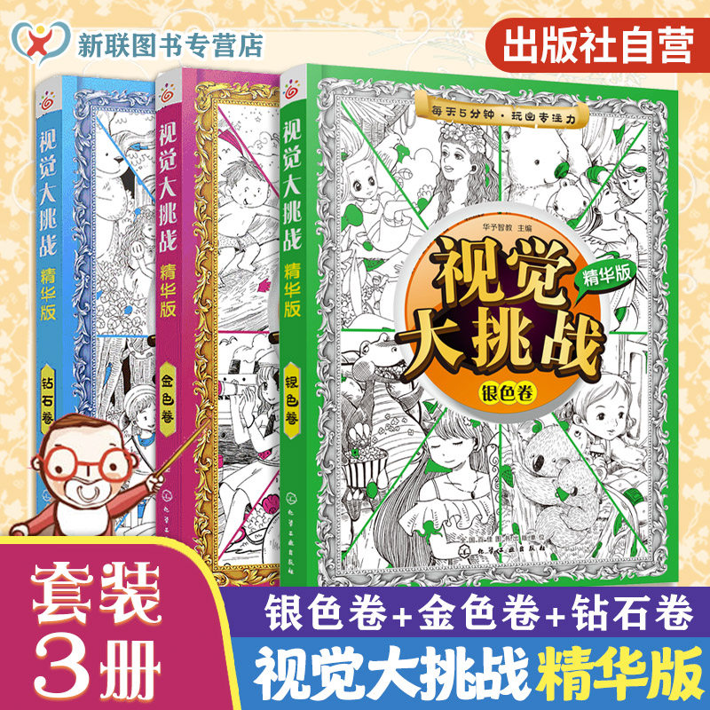 官方正版 视觉大挑战 精华版 3册 金色银色钻石卷 儿童视觉挑战益智游戏书 专注力训练益智开发思维 视觉智力开发记忆力专注力培养,书籍/杂志/报纸,益智游戏/立体翻翻书/玩具书,淘宝优惠券,粉丝福利购,淘宝优惠卷