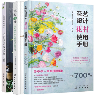 花艺师实用手册 3册 花艺设计花材使用手册+花配百种技法+花店必修课花艺技法与经典花型花艺师常备书花材设计养护方法搭配图书籍