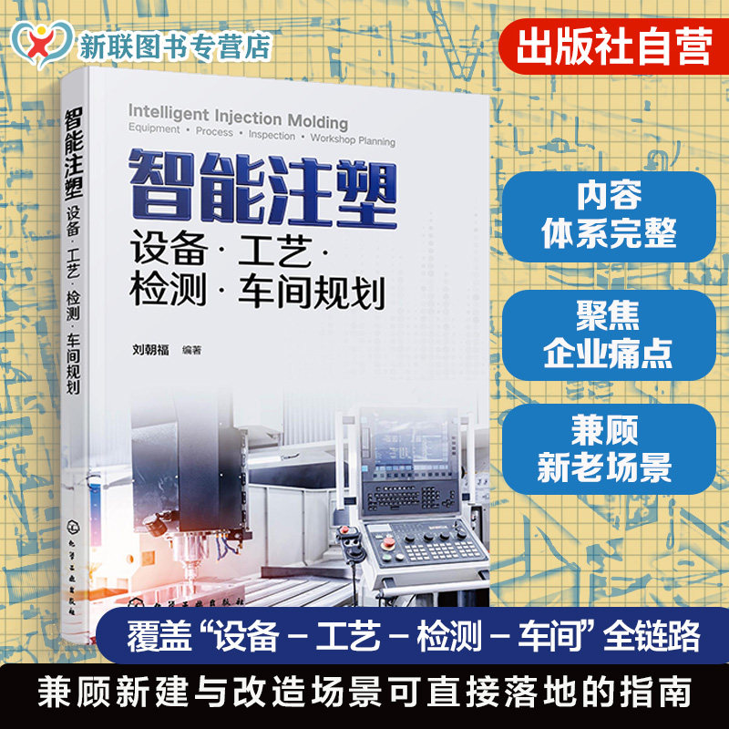 智能注塑成型技术书籍