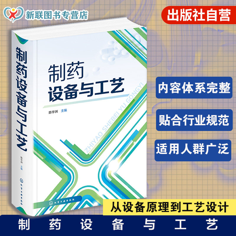 制药设备与工艺 陈宇洲 制药工业 化工设备 制药工业 药品生产工艺技术书制药设备工艺设计技术 药企新员工培训书籍 药物制剂生产