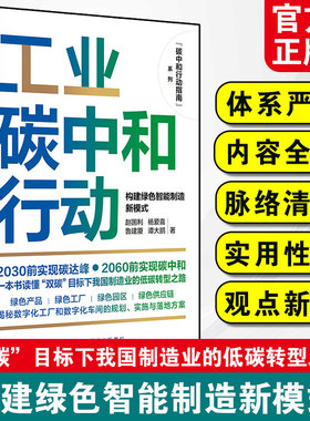 工业碳中和行动 构建绿色智能制造新模式行动指南 赵国利 工业行业碳达峰 碳中和路径与措施版图投资发展机遇科技创新趋势图书籍
