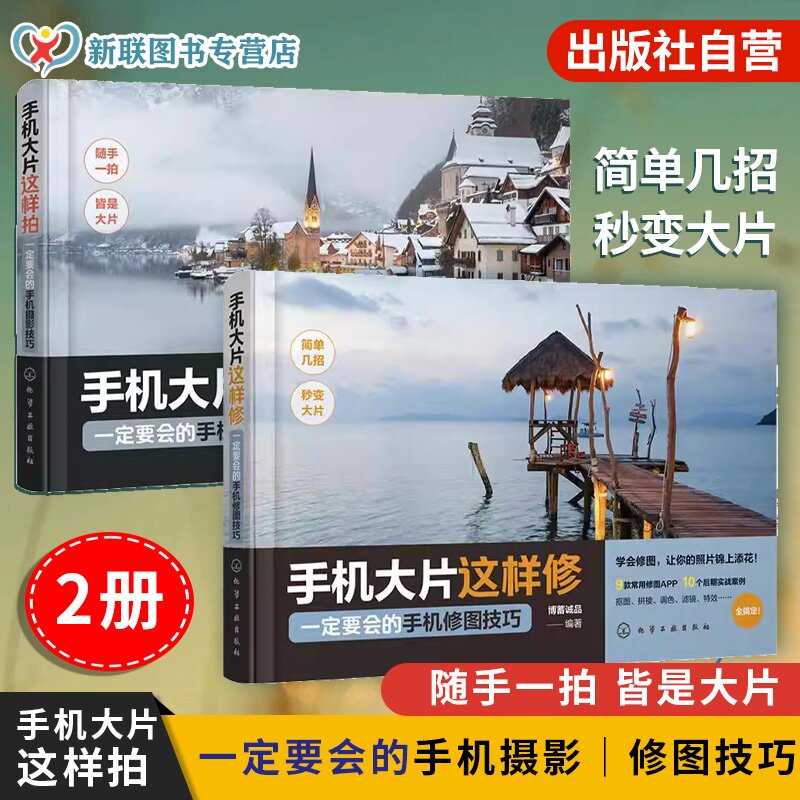 赠视频 2册 手机大片这样拍 这样修一定要会的手机摄影技巧 手机摄影修图新手入门技巧 美食摄影技巧教程手机拍照后期构图讲解教程