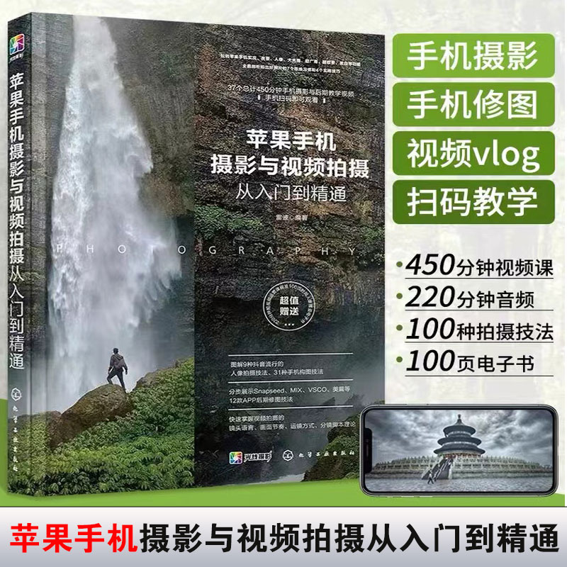 正版 苹果手机摄影与视频拍摄从入门到精通 iPhone手机摄影教程书籍入门教材快手抖音短视频vlog拍摄方法摄影构图用光技巧大全书籍 书籍/杂志/报纸 摄影艺术（新） 原图主图