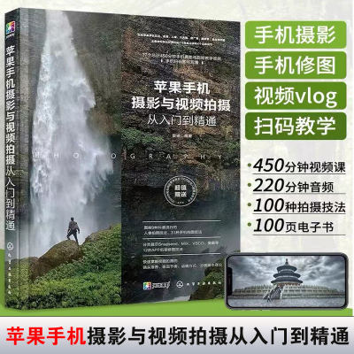 正版 苹果手机摄影与视频拍摄从入门到精通 iPhone手机摄影教程书籍入门教材快手抖音短视频vlog拍摄方法摄影构图用光技巧大全书籍