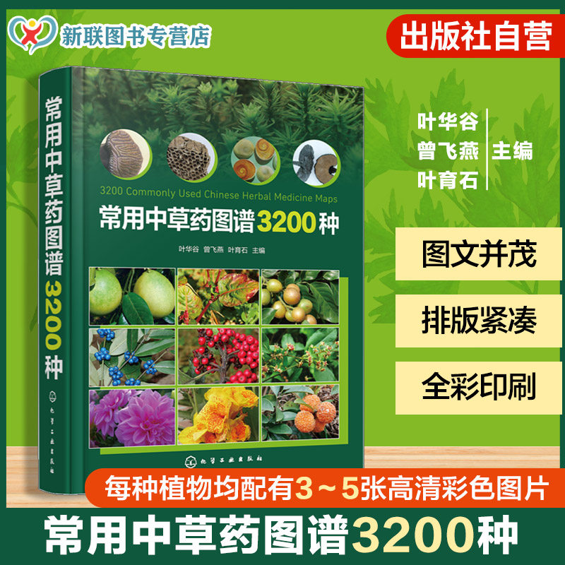 中医药图谱中医药学专业书籍