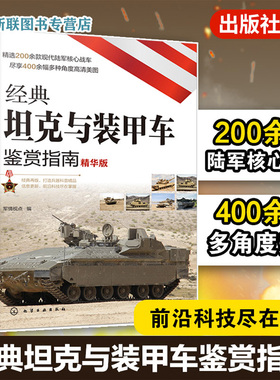 经典坦克与装甲车鉴赏指南 精华版 6-12-15岁青少年军迷科普百科启蒙军事知识 陆军战车 轻中重型主站坦克武器装备图 性能参数书籍