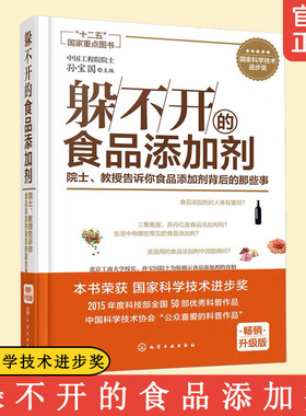 躲不开的食品添加剂 院士 教授告诉你食品添加剂背后的那些事 饮食科普百科读物 食品添加剂基本概念图书籍 正版