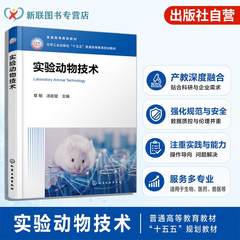 实验动物技术 章敏 基础操作胚胎给药样本采集 麻醉外科无菌技术生物安全伦理 贴合科研与药企研发场景 生物医药兽医专业 本科教材