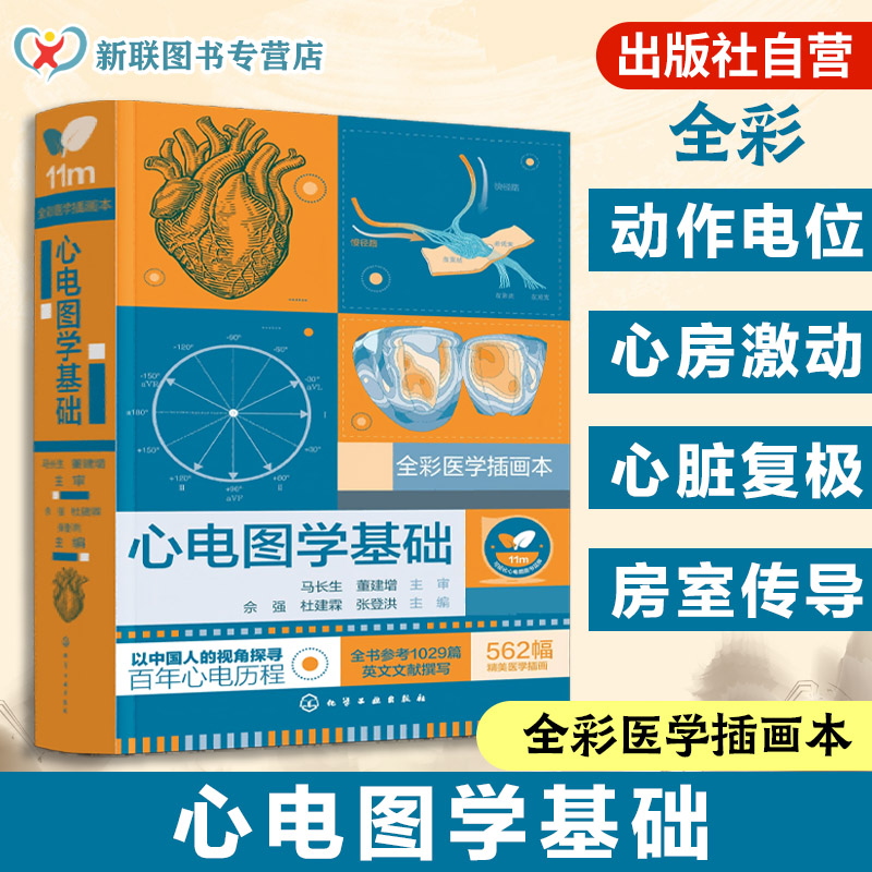 心血管心电学专业临床医师参考书