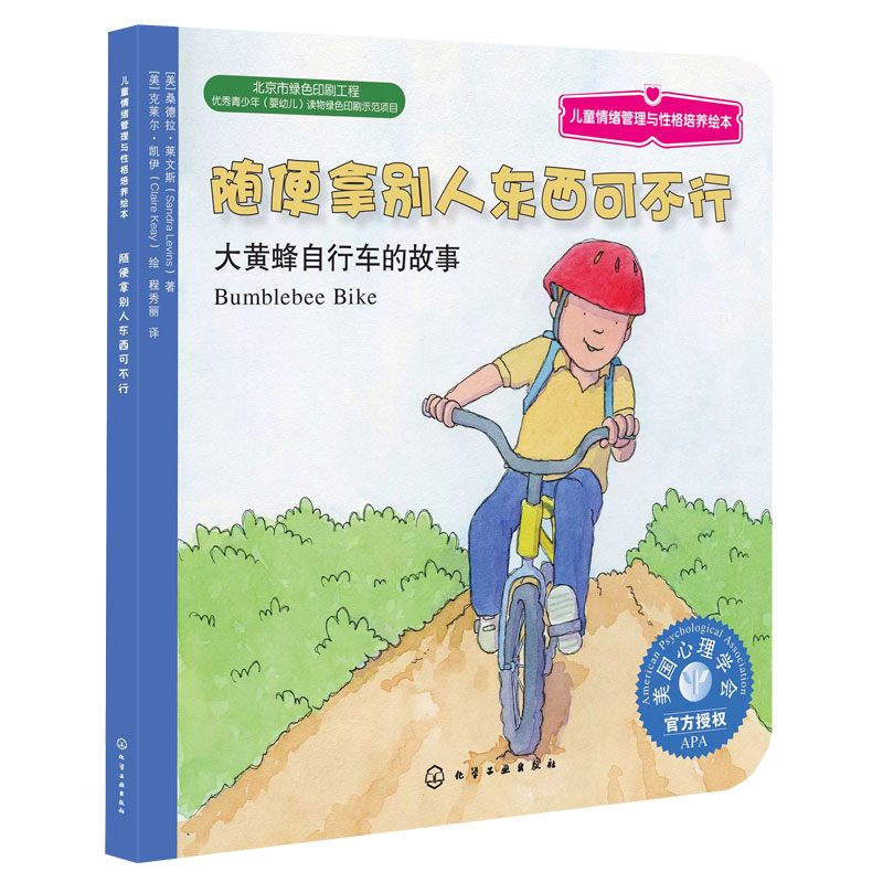随便拿别人东西可不行 美国心理学会儿童情绪管理与性格培养绘本  3-6岁儿童幼儿园大中小班情商性格好习惯培养早教启蒙绘本书籍