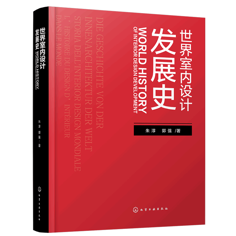 正版 世界室内设计发展史 世界建筑室内装饰设计发展历史总体结构 中国亚洲欧洲室内设计发展前景 建筑设计装修室内设计专业图书籍